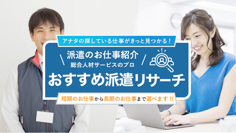 おすすめ派遣リサーチ 東京 大阪の派遣紹介サイト